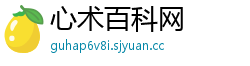 心术百科网